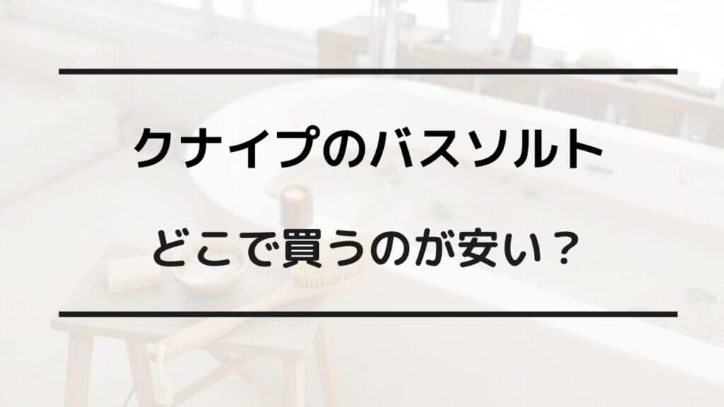 クナイプ バスソルト どこで買う