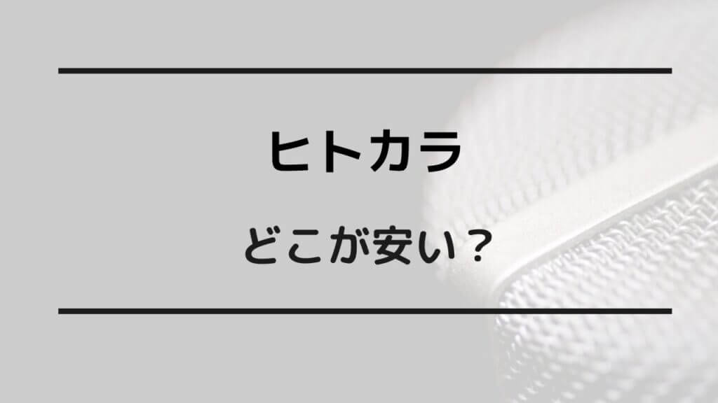 ヒトカラ どこが 安い