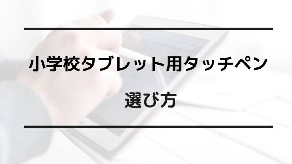 小学校 タブレット タッチペン