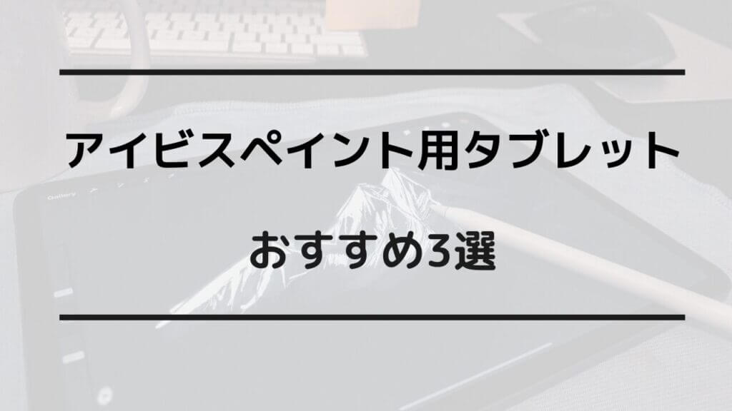 アイビスペイント タブレット おすすめ