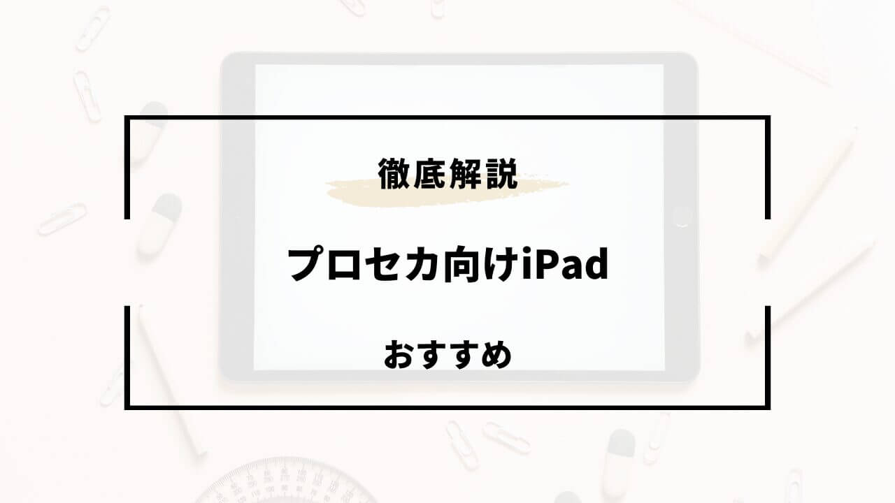 プロセカ向けiPadおすすめ3選！失敗しない選び方のコツは？