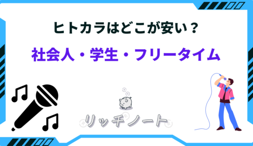 ヒトカラはどこが安い？フリータイムの値段は？まねきねこ・ビックエコーなど