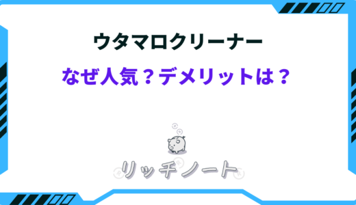 ウタマロクリーナーはなぜ人気？メリット・デメリットを徹底解説！