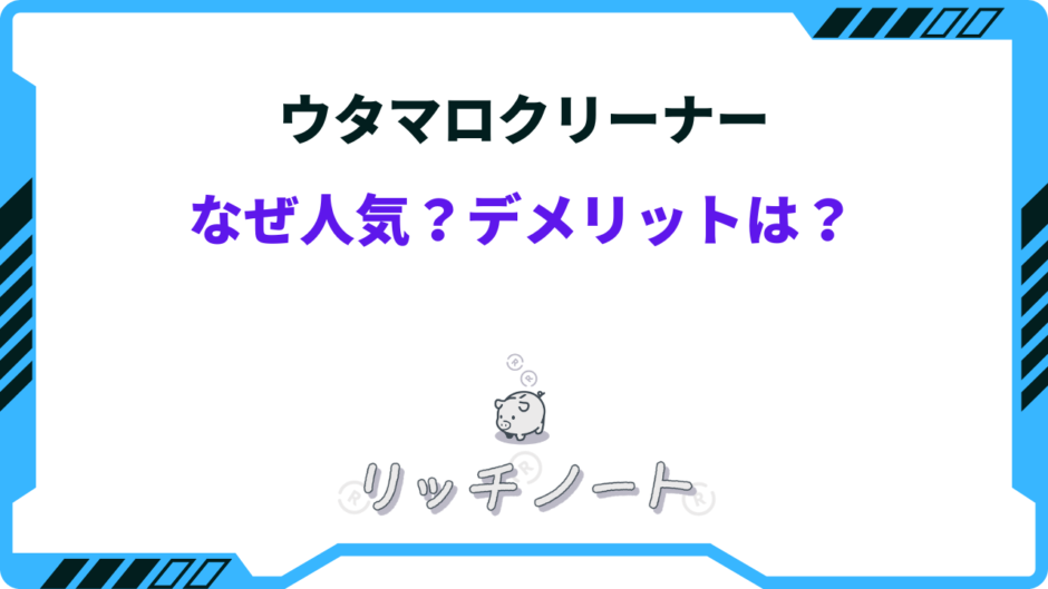 ウタマロクリーナー なぜ 人気