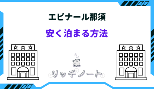 エピナール那須に安く泊まる方法8選！セール・クーポン・キャンペーン