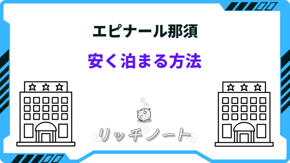 エピナール 那須 安く 泊まる 方法