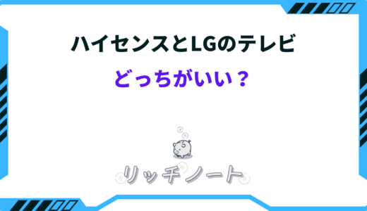 ハイセンスとLGのテレビどっちがいい？特徴を徹底比較！