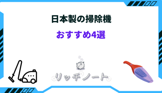 【2024年版】日本製の掃除機おすすめ4選！吸引力などの性能を徹底比較