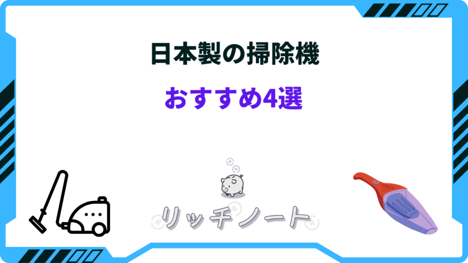 日本製 掃除機 おすすめ