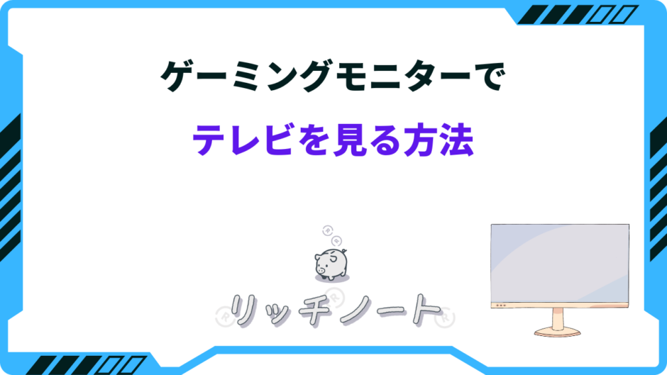 モニターでテレビを見る方法