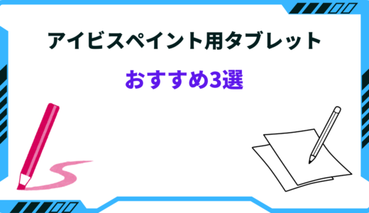 【2024年版】アイビスペイント用タブレットおすすめ3選！Android・安い