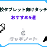 小学校 タブレット タッチペン おすすめ