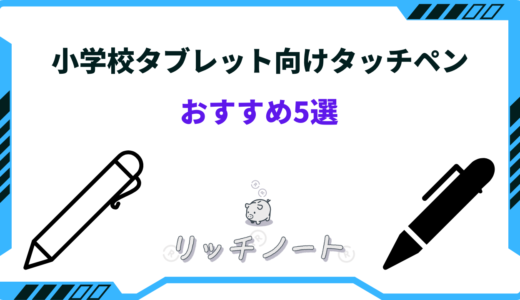 小学校で使うタブレット用タッチペンのおすすめ5選！子供が使いやすいのは？