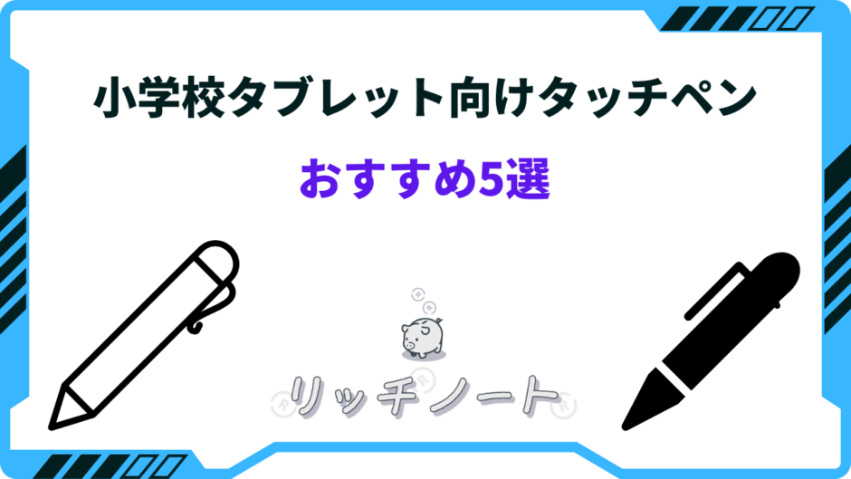 小学校 タブレット タッチペン おすすめ