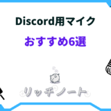 discord マイクおすすめ