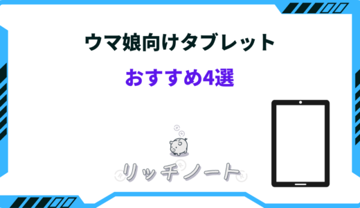 【2024年版】ウマ娘用タブレットおすすめ4選！iPad・Androidなど