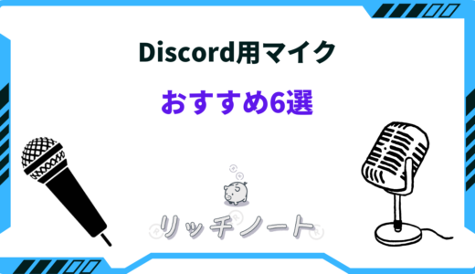 【2024年版】Discord用マイクのおすすめは？選び方と厳選6商品を紹介！ 