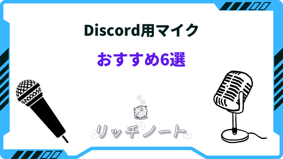 discord マイクおすすめ