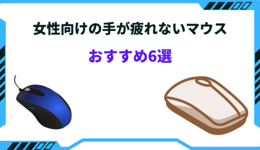 女性向けの手が疲れないマウスおすすめ6選！有線・無線まとめ