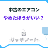 エアコン 中古 やめたほうがいい