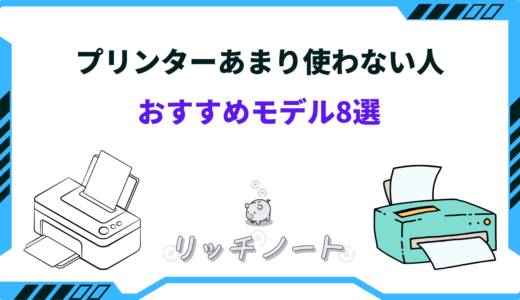 あまり使わない人向けプリンターおすすめ8選！選び方のコツ