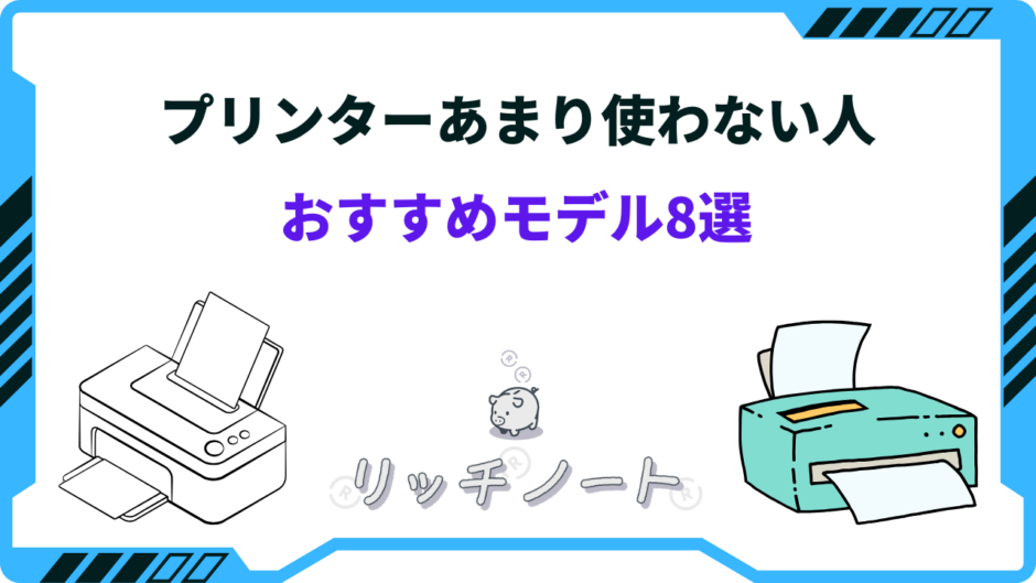 プリンター あまり使わない おすすめ