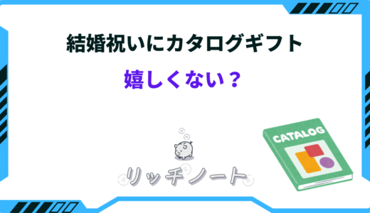 結婚祝いにカタログギフトは嬉しくない？デメリットや贈る時の注意点