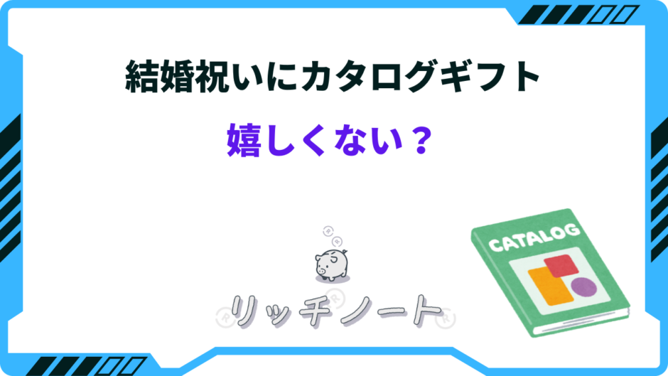 結婚祝い カタログギフト 嬉しくない