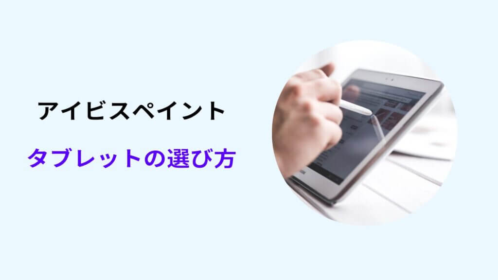 アイビスペイント タブレット