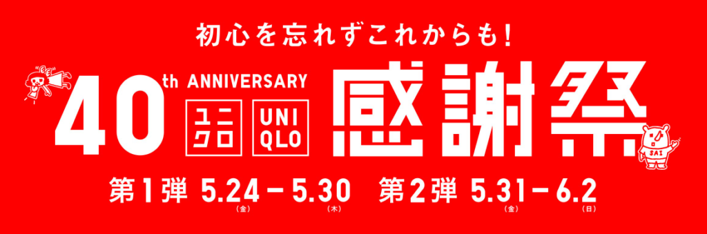 ユニクロ 限定価格 いつ