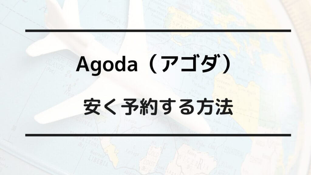 アゴダ 安く予約する方法