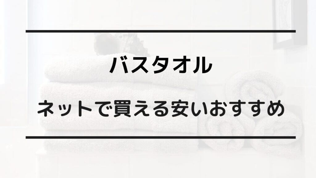 バスタオル 安い おすすめ