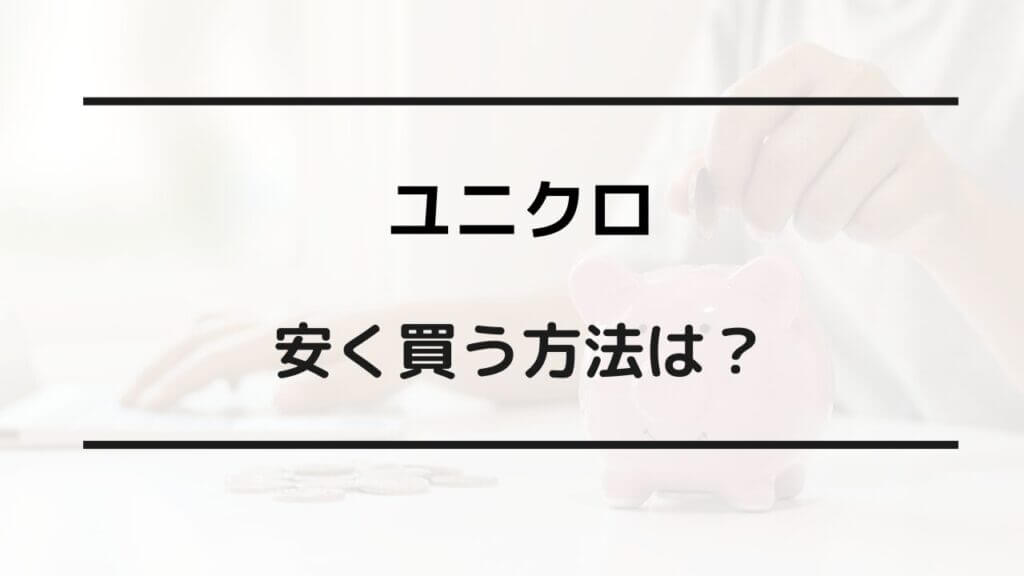 ユニクロ 安くなるタイミング