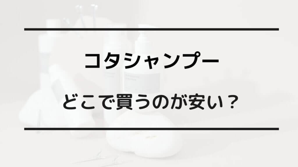 コタシャンプー どこで買う