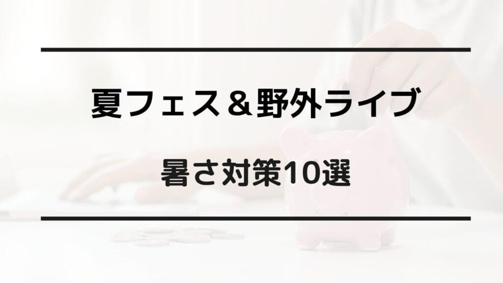 夏フェス暑さ対策