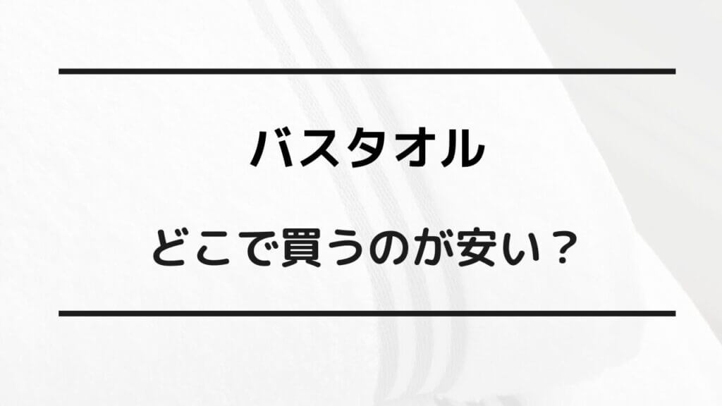 バスタオル どこで買うのが安い