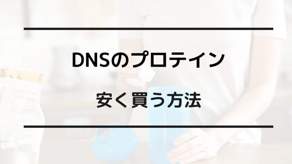 dns プロテイン 安く買う方法