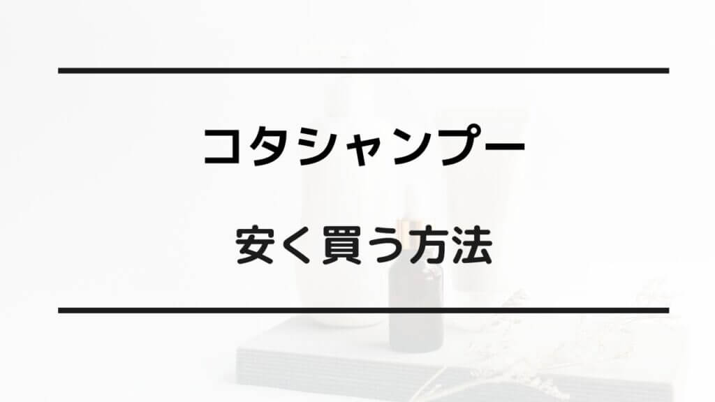 コタシャンプー 安く買う方法