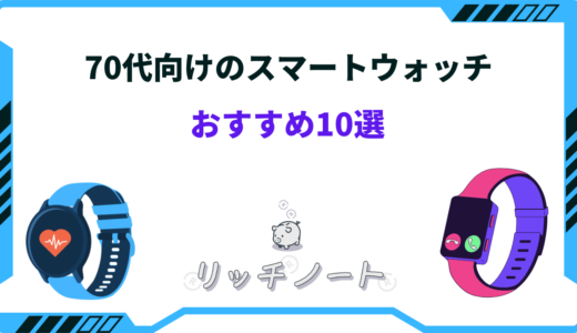 【2024年版】70代におすすめのスマートウォッチ10選！見守り機能・健康管理など