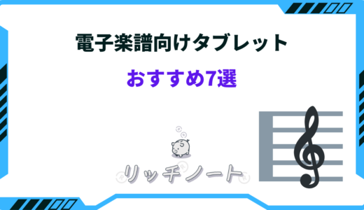 楽譜用タブレットおすすめ7選！iPad・Androidを徹底解説