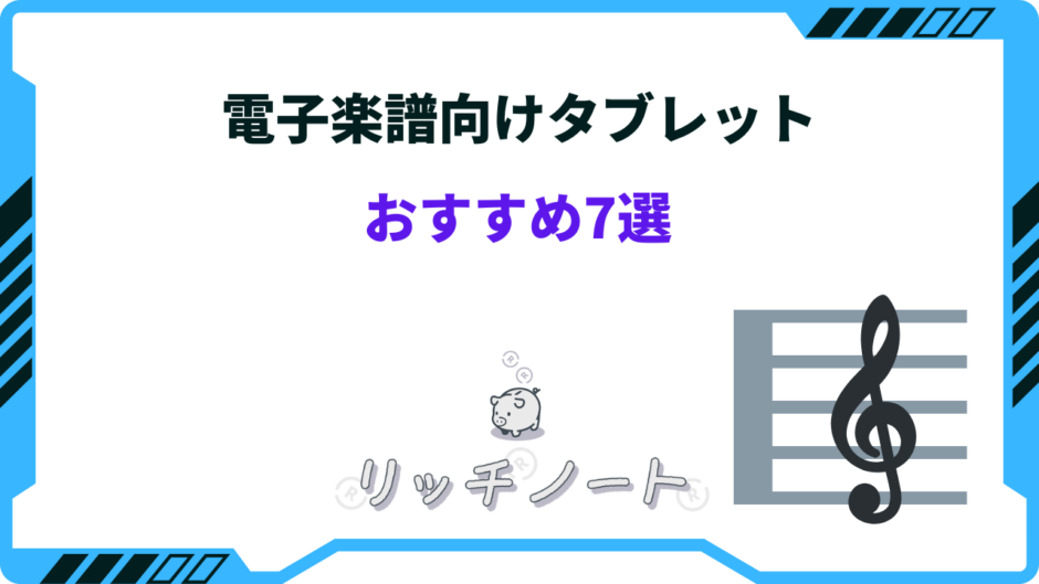 楽譜 タブレット おすすめ