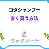 コタシャンプー 安く買う方法