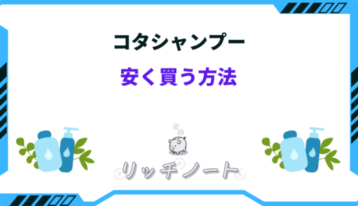 【2024年版】コタシャンプーを安く買う方法！最安値はどこ？ドンキホーテ・アウトレット