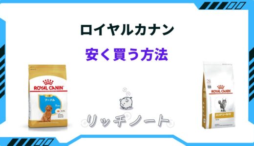 【2024年版】ロイヤルカナンを安く買う方法！最安値はどこ？ドンキホーテ・アウトレット