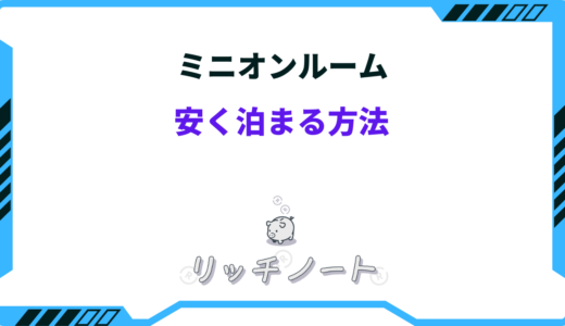 【2024年版】ミニオンルームに安く泊まる方法5選！お得なキャンペーン情報を紹介