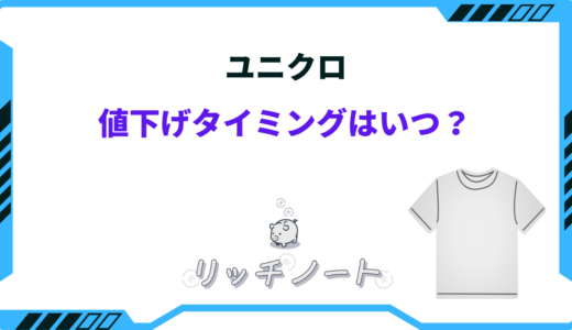 【2024年版】ユニクロの値下げタイミングはいつ？安くなるタイミングを徹底解説！