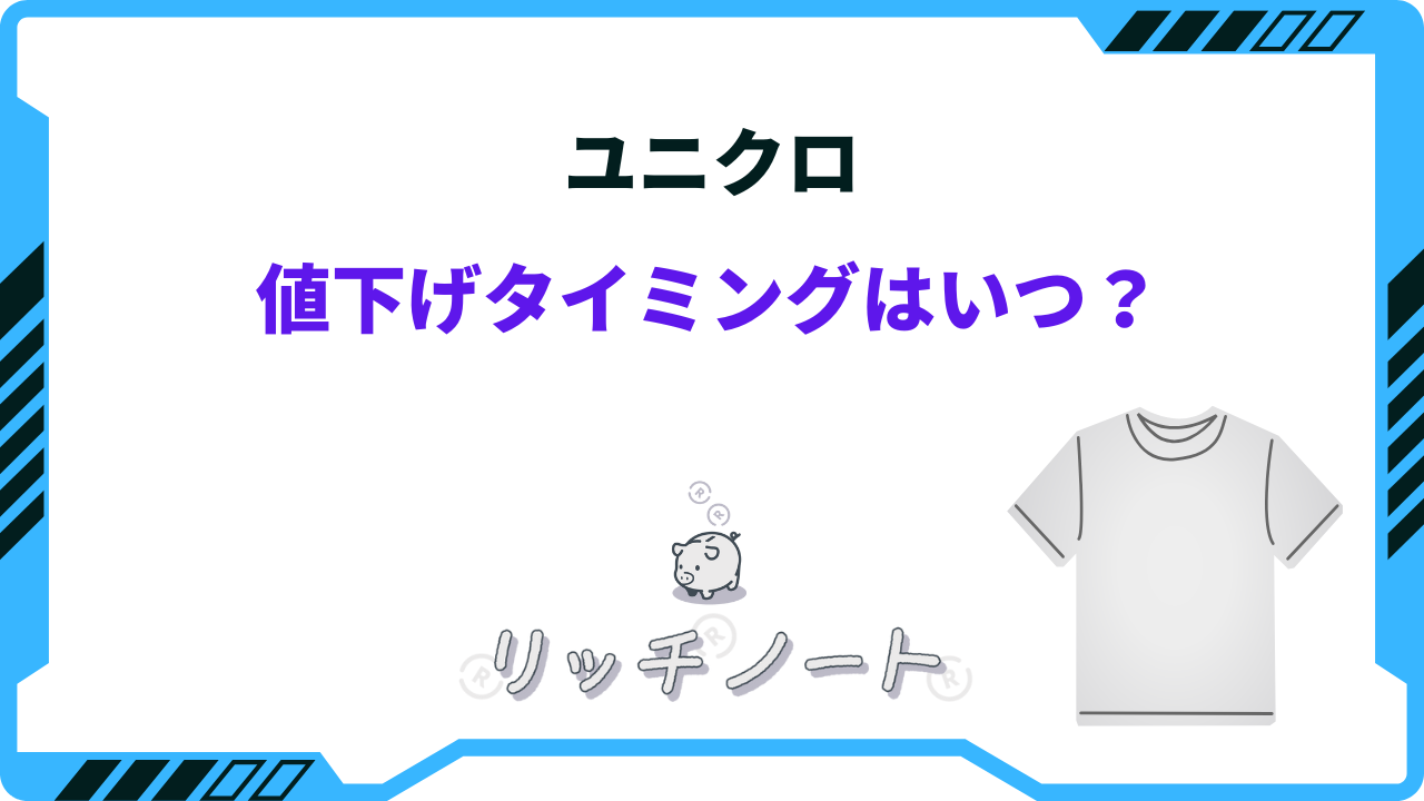 2024年版】ユニクロの値下げタイミングはいつ？安くなるタイミングを徹底解説！