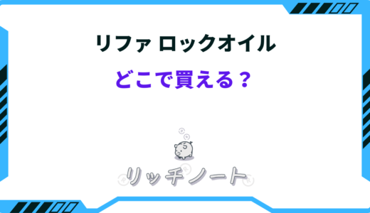 リファロックオイルはどこで買える？おすすめショップや実店舗を紹介！