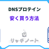 dns プロテイン 安く買う方法