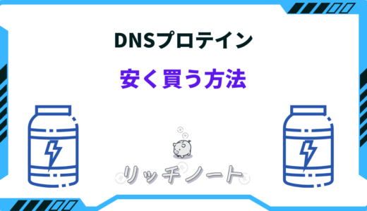 【2024年版】DNSのプロテインを安く買う方法4選！どこで買うのが安い？